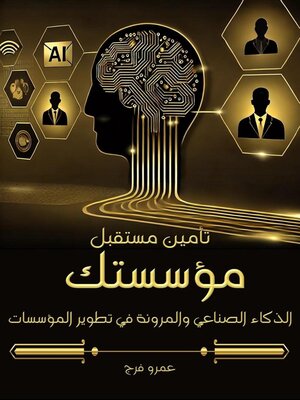 cover image of تأمين مستقبل مؤسستك الذكاء الصناعي والمرونة في تطوير المؤسسات